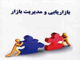 
	پاورپوینت خلاصه کتاب بازاریابی و مدیریت بازار تألیف حسن الوداری
