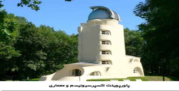  پاورپوینت اکسپرسیونیسم و معماری