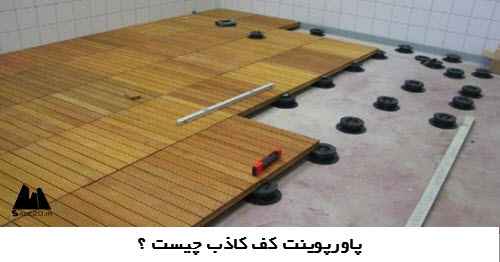 پاورپوینت کف کاذب چیست ؟