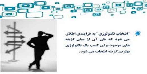     دانلود پاورپوینت انتخاب تکنولوژی مناسب - فروشگاه فایل
