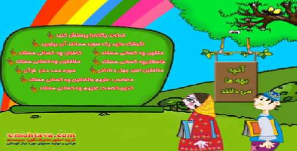 آنچه بچه ها باید بدانند