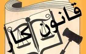 
	تحقیق قانون كار جمهوري اسلامي ايران
