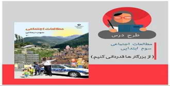 طرح درس مطالعات اجتماعی سوم ابتدایی (از بزرگ تر ها قدردانی کنیم) پی دی اف داک