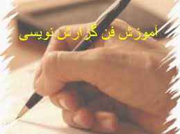 
	پاورپوینت آموزش فن گزارش نویسی
