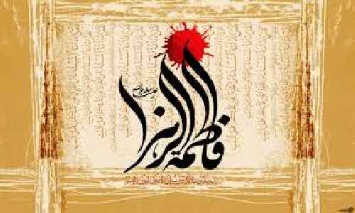 سیره حضرت زهرا (علیهاالسلام)