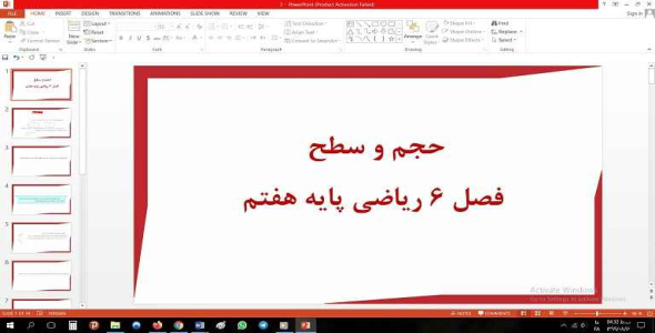 
	پاورپوینت فصل ششم ریاضی مقطع هفتم حجم و سطح
