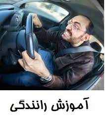 
	پاورپوینت آموزش رانندگی ایمن و حرفه ای
