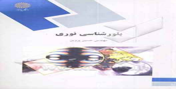 
	پاورپوینت خلاصه کتاب بلورشناسی نوری تالیف حسین پروین
