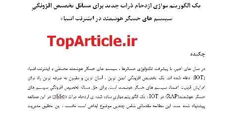 دانلود مقاله 2016 و ISI الگوریتم موازی ترجمه شده با بهترین کیفیت— یک الگوریتم موازی ازدحام ذرات برای تخصیص حسگرها در اینترنت اشیاء