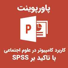 
	پاورپوینت کاربرد کامپيوتردر علوم اجتماعی با تاکید بر SPSS

