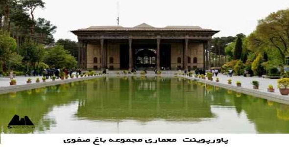 پاورپوینت معماری مجموعه صفوی