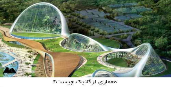  پاورپوینت معماری ارگانیک