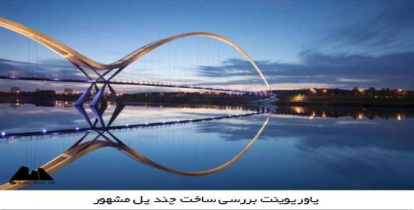 پاورپوینت بررسی ساخت چند پل مشهور