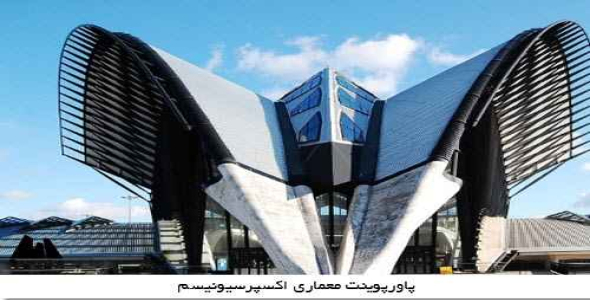 پاورپوینت معماری اکسپرسیونیسم