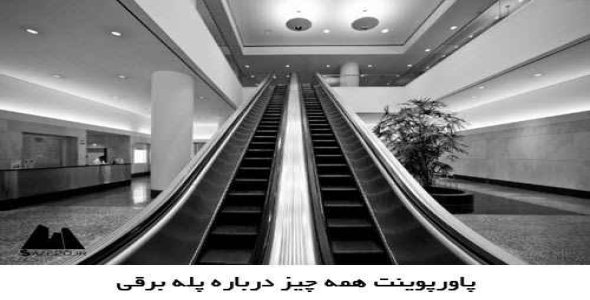 پاورپوینت همه چیز درباره پله برقی