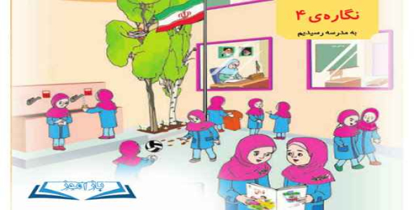 
	پاورپوینت نگاره های 4 و 5 و 6 اول ابتدایی
