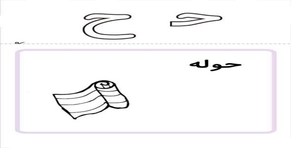 
	پاورپوینت آموزش حرف ح کلاس اول ابتدایی
