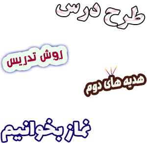 طرح درس و روش تدریس هدیه های آسمان دوم، درس11: نماز بخوانیم پی دی اف داک