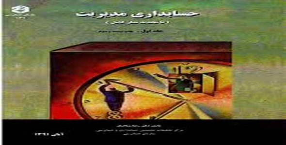     دانلود پاورپوینت آشنایی با حسابداری مدیریت(فصل اول کتاب حسابداری مدیریت تألیف شباهنگ) - فروشگاه فایل
