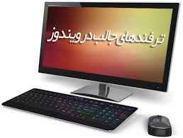 
	جزوه آموزشی 100 ترفند ویندوز
