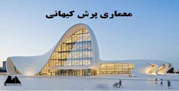 پاورپوینت معماری سبک پرش کیهانی