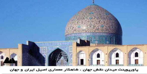 پاورپوینت میدان نقش جهان ، شاهکار معماری اصیل ایران و جهان