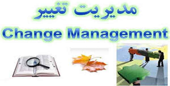     دانلود پاورپوینت مدیریت تغییر - فروشگاه فایل
