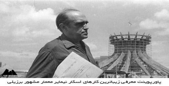  پاورپوینت معرفی زیباترین کارهای اسکار نیمایر معمار مشهور برزیلی
