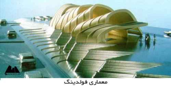 پاورپوینت معماری فولدینگ