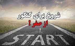 
	پاورپوینت چگونه انگیزه لازم برای موفقیت در کنکور را به دست آوریم؟
