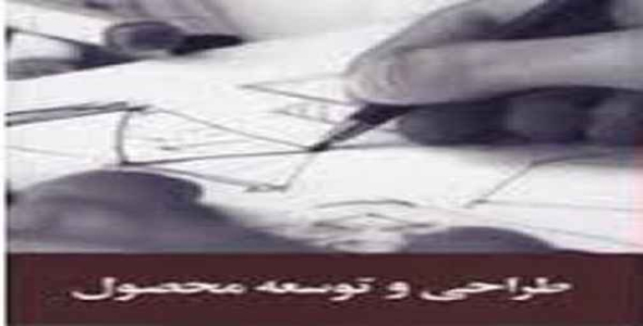     دانلود پاورپوینت طراحی و توسعه محصول - فروشگاه فایل
