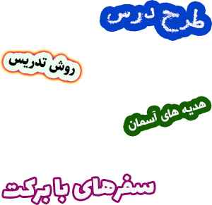 طرح درس و روش تدریس هدیه های آسمان ششم، درس12 : سفرهای با برکت