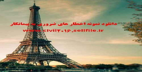 مجموعه نامه های اخطار به پیمانکار در قالب فایلهای word