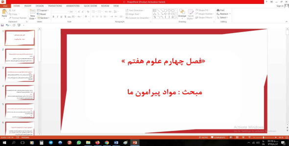 
	پاورپوینت فصل چهارم علوم مقطع هفتم مبحث ﻣﻮاد ﭘﯿﺮاﻣﻮن ﻣﺎ
