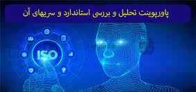 
	پاورپوینت استاندارد و  سريهاي آن
