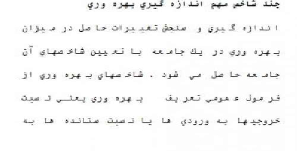 موانع توسعه بهره وري در ايران 