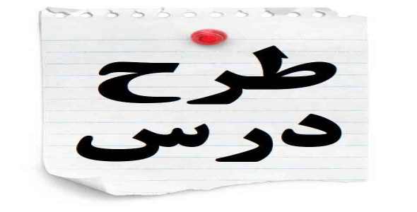 
	طرح درس علوم پایه هفتم موضوع بررسی دستگاه گوارش انسان
