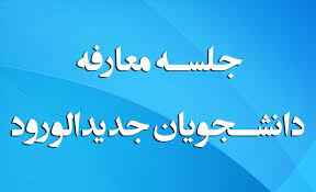 
	پاورپوینت جلسه معارفه دانشجویان جدیدالورود
