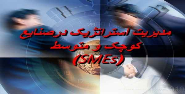     پاورپوینت بررسی مدیریت استراتژیک در صنایع کوچک و متوسط - فروشگاه فایل
