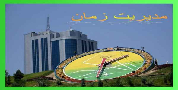     پاورپوینت بررسی مدیریت زمان - فروشگاه فایل
