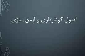 
	پاورپوینت اصول گودبرداری و ایمن سازی
