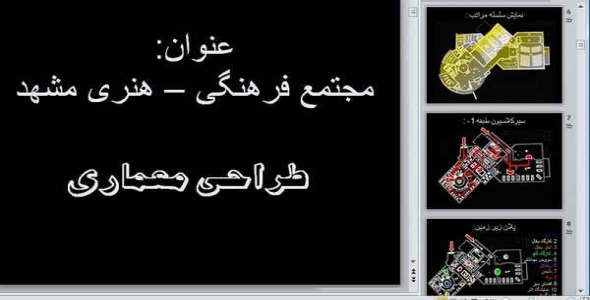     پاورپوینت مجتمع فرهنگی هنری مشهد (نمونه طراحی معماری) - فروشگاه فایل

