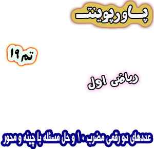 پاورپوینت ریاضی اول دبستان، تم19: عددهای دو رقمی مضرب 10 و حل مسئله با چینه و محور
