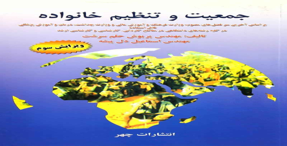 
	پاورپوینت خلاصه کتاب جمعيت و تنظيم خانواده تالیف پریوش حلم سرشت و اسماعیل دل پیشه
