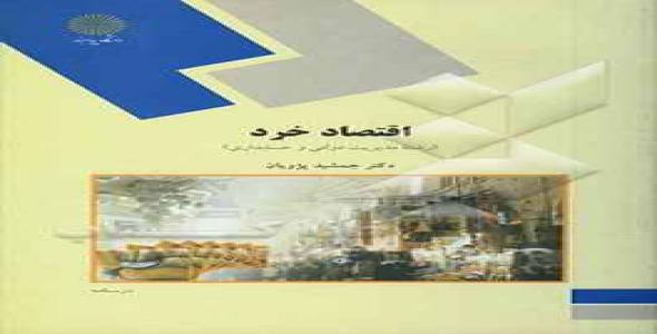 
	پاورپوینت خلاصه کتاب اقتصاد خرد نگارش دکتر جمشید پژویان انتشارات دانشگاه پیام نور
