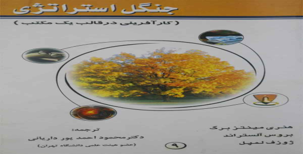 
	پاورپوینت خلاصه کتاب جنگل استراتژي ترجمه احمدپور
