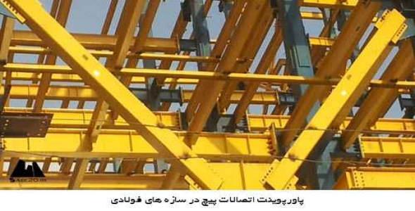  پاورپوینت اتصالات پیچ در سازه های فولادی