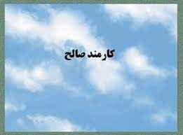 
	پاورپوینت کارمند صالح
