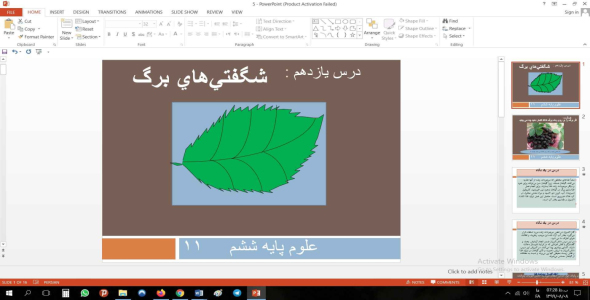 
	پاورپوینت درس یازدهم علوم مقطع ششم ابتدایی شگفتي‌هاي برگ
