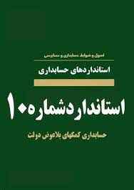 
	پاورپوینت استاندارد حسابداري شماره 10 حسابداري کمکهاي بلاعوض دولت
